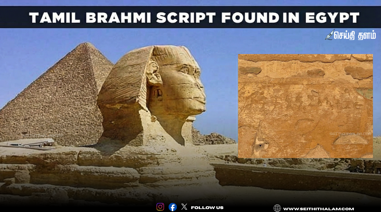 🏛️ "எகிப்து பிரமிடுகளில் தமிழ் கல்வெட்டுகள்!" - 2000 ஆண்டு கால மர்மம் விலகியது! - 'சிகை கொற்றன்' யார்?