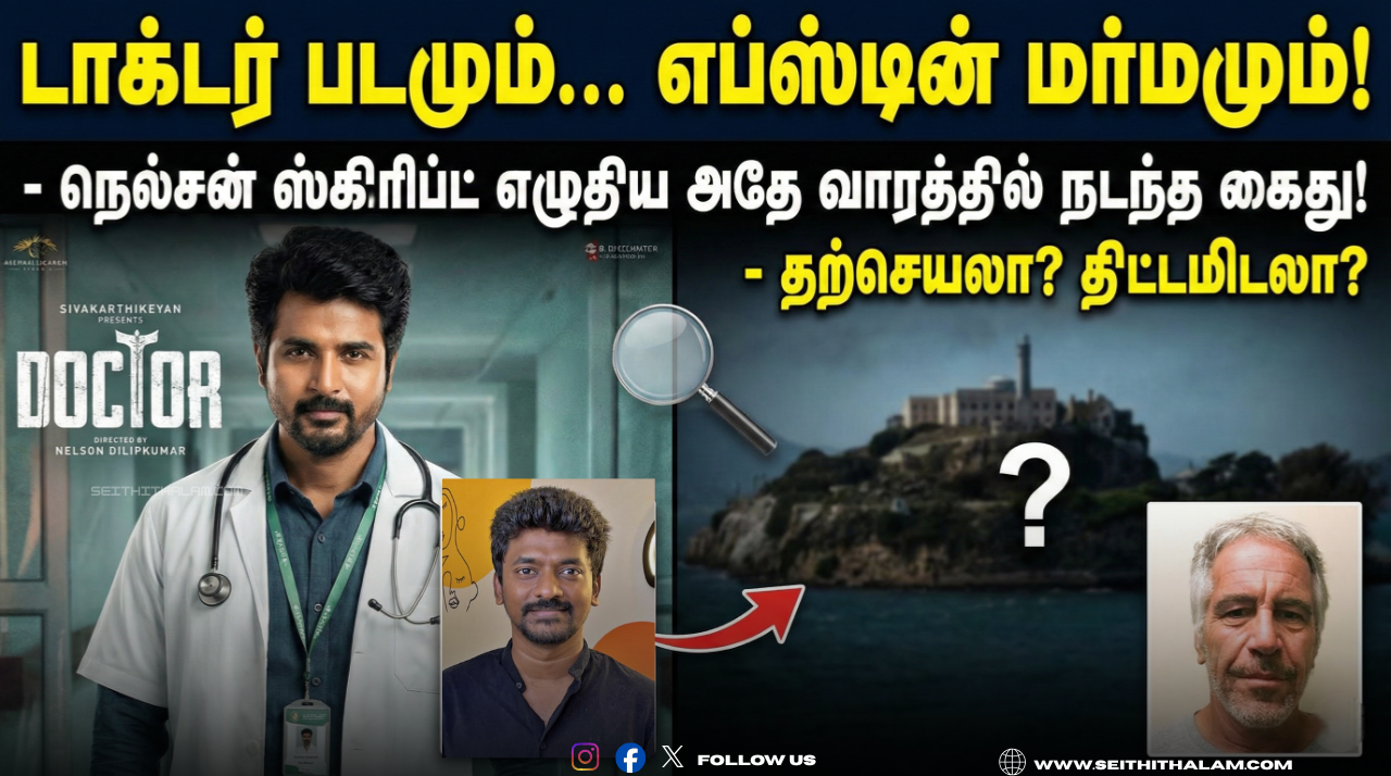🕵️ "டாக்டர் படமும்... எப்ஸ்டீன் மர்மமும்!" - நெல்சன் ஸ்கிரிப்ட் எழுதிய அதே வாரத்தில் நடந்த கைது! - தற்செயலா? திட்டமிடலா?