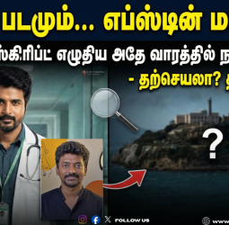 🕵️ "டாக்டர் படமும்... எப்ஸ்டீன் மர்மமும்!" - நெல்சன் ஸ்கிரிப்ட் எழுதிய அதே வாரத்தில் நடந்த கைது! - தற்செயலா? திட்டமிடலா?