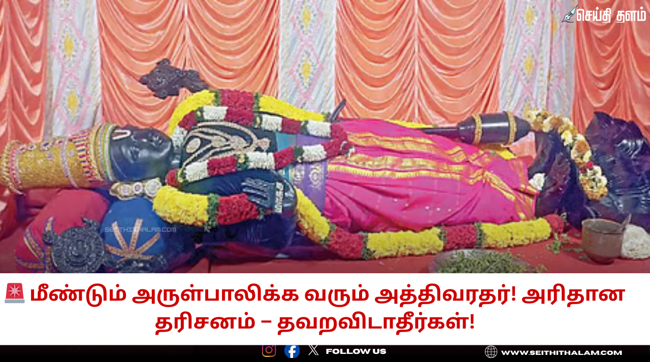 மீண்டும் அருள்பாலிக்க வரும் அத்திவரதர்! 12 ஆண்டுகளுக்குப் பிறகு தரிசனம் - கும்பகோணத்தில் அரங்கேறும் அதிசயம்!
