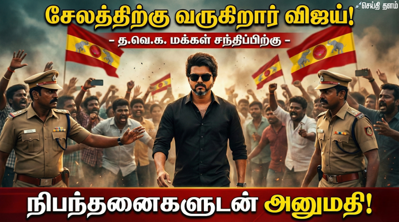 🛑 "சேலத்திற்கு வருகிறார் விஜய்!" - த.வெ.க. மக்கள் சந்திப்பிற்கு நிபந்தனைகளுடன் அனுமதி!