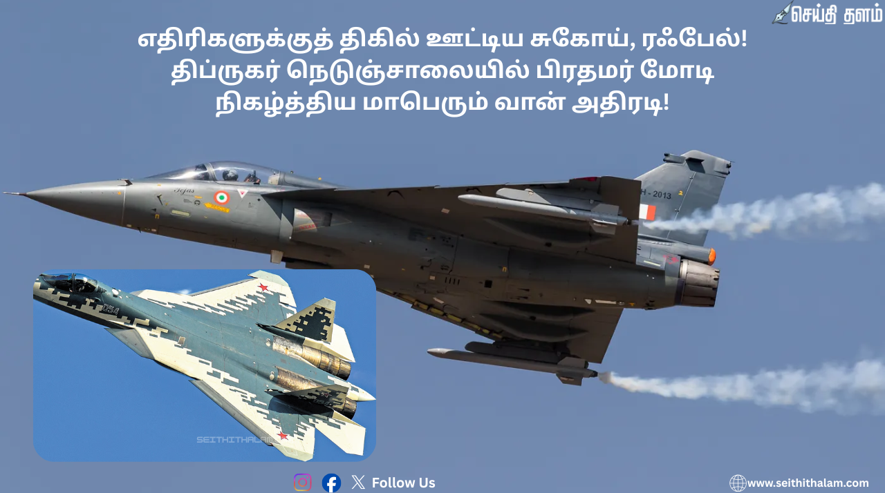 எதிரிகளுக்குத் திகில் ஊட்டிய சுகோய், ரஃபேல்! திப்ருகர் நெடுஞ்சாலையில் பிரதமர் மோடி நிகழ்த்திய மாபெரும் வான் அதிரடி!