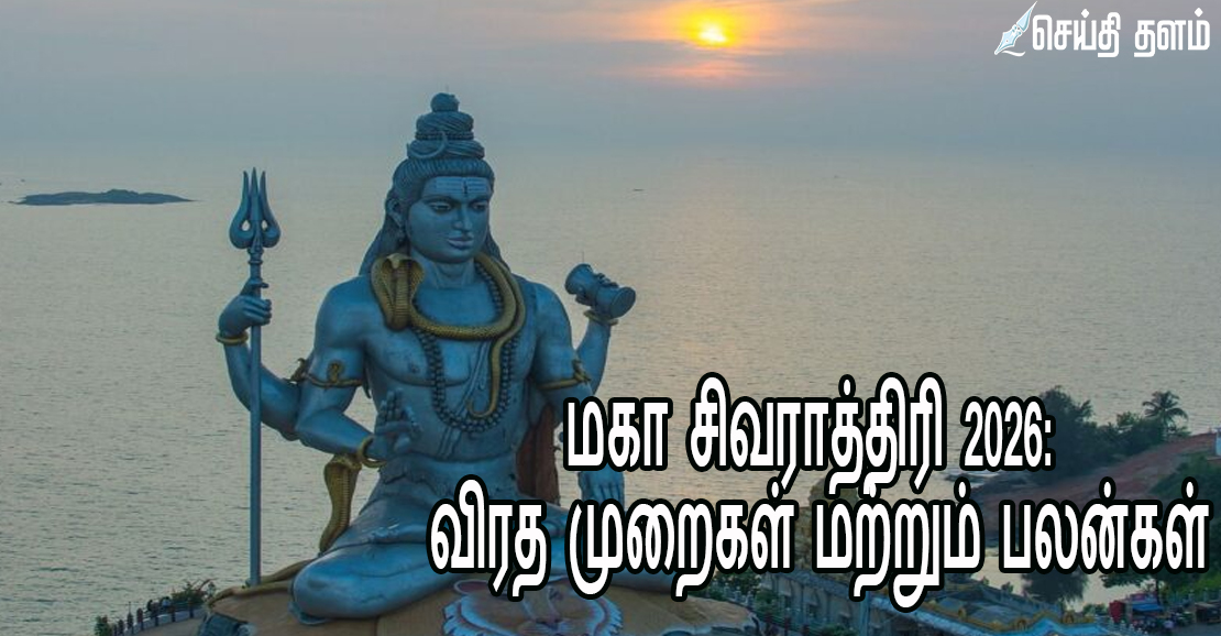 மகா சிவராத்திரி 2026: விரத முறைகள் மற்றும் பலன்கள்!