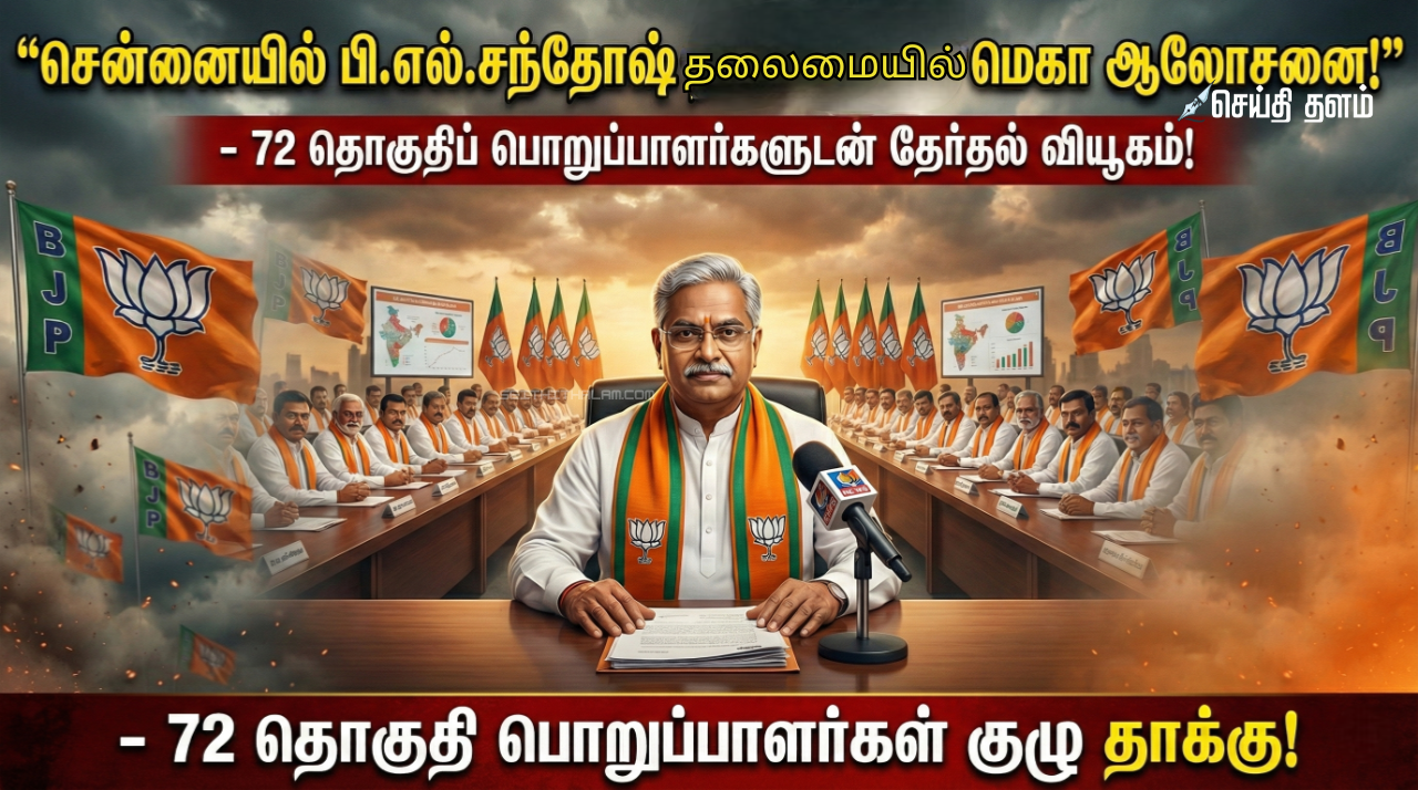 🗳️ சென்னையில் பி.எல்.சந்தோஷ் தலைமையில் மெகா ஆலோசனை! - 72 தொகுதிப் பொறுப்பாளர்களுடன் தேர்தல் வியூகம்!
