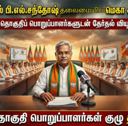 🗳️ சென்னையில் பி.எல்.சந்தோஷ் தலைமையில் மெகா ஆலோசனை! - 72 தொகுதிப் பொறுப்பாளர்களுடன் தேர்தல் வியூகம்!