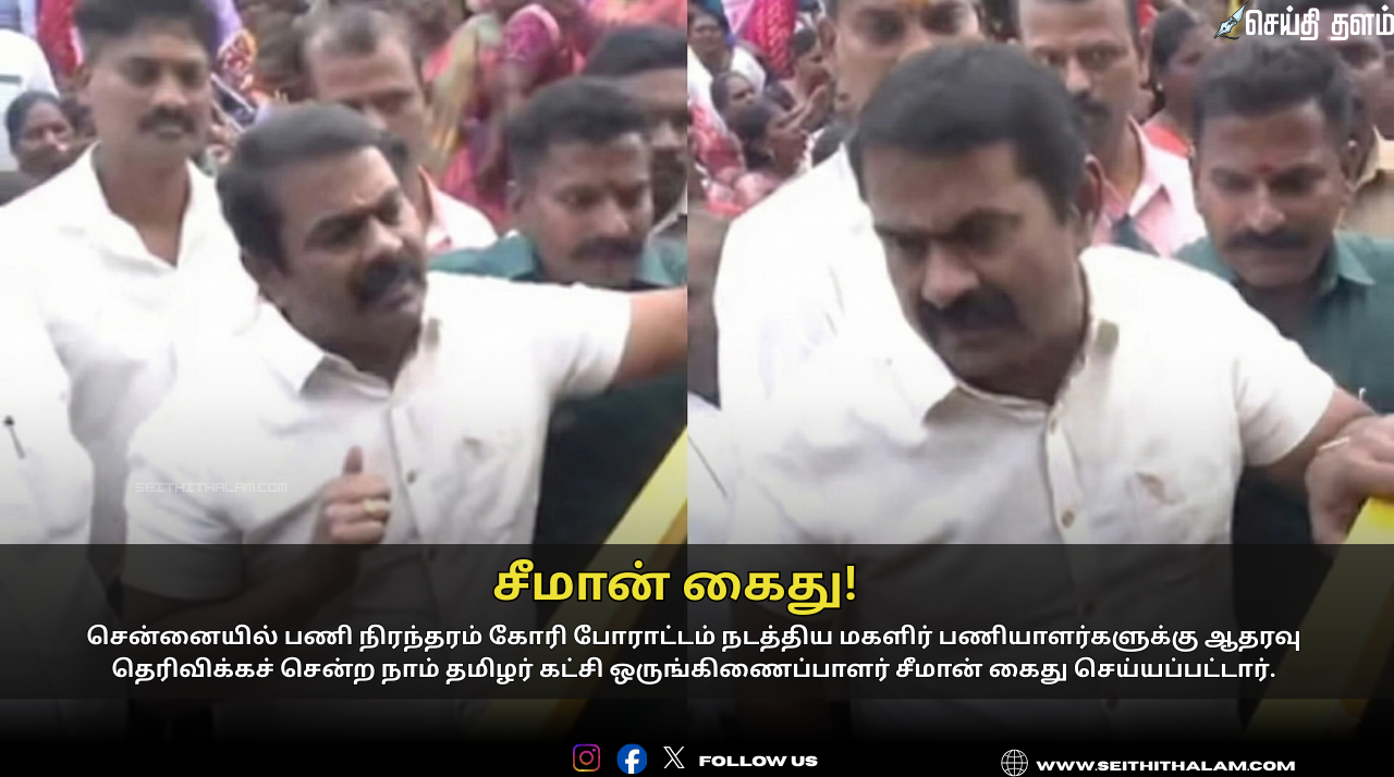 🚨"சீமான் கைது!" - - மகளிர் பணியாளர்கள் போராட்டத்தில் பங்கேற்க்க சென்றபோது அதிரடி கைது!
