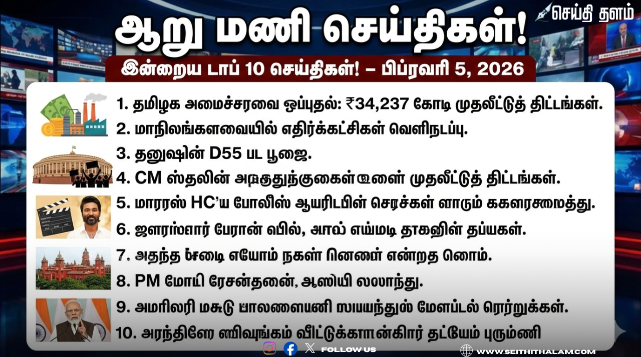 📰 "ஆறு மணி செய்திகள்!" - இன்றைய டாப் 10 செய்திகள்! - பிப்ரவரி 5, 2026