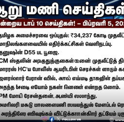 📰 "ஆறு மணி செய்திகள்!" - இன்றைய டாப் 10 செய்திகள்! - பிப்ரவரி 5, 2026