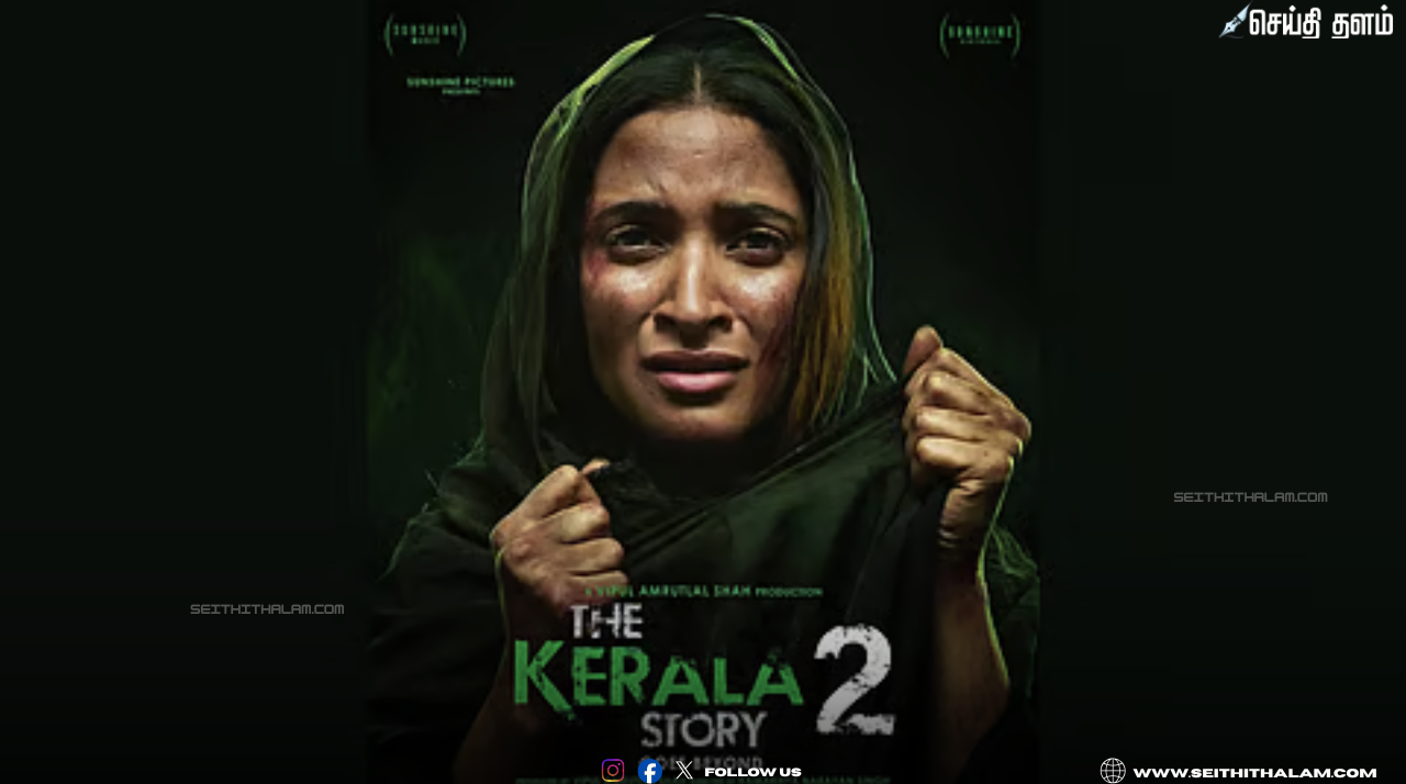 கேரளா ஸ்டோரி-2 படத்திற்குத் தடை கோரி வழக்கு; தீர்ப்பு வழங்கும் முன் நேரில் பார்க்க உயர்நீதிமன்ற நீதிபதிகள் முடிவு