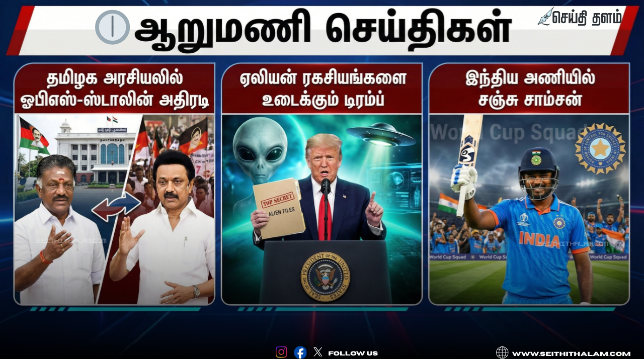 🕕 "ஆறுமணி செய்திகள்!" - மீண்டும் ஸ்டாலின்தான் முதல்வர்; ஓபிஎஸ் ஆதரவு எம்.எல்.ஏ அதிரடி; ஏலியன் ரகசியங்களை உடைக்கும் டிரம்ப்!