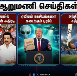 🕕 "ஆறுமணி செய்திகள்!" - மீண்டும் ஸ்டாலின்தான் முதல்வர்; ஓபிஎஸ் ஆதரவு எம்.எல்.ஏ அதிரடி; ஏலியன் ரகசியங்களை உடைக்கும் டிரம்ப்!