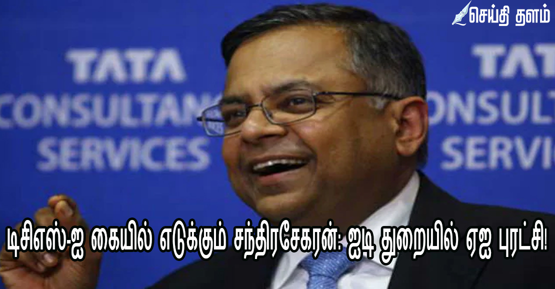 டிசிஎஸ்-ஐ கையில் எடுக்கும் சந்திரசேகரன்: ஐடி துறையில் ஏஐ புரட்சி!