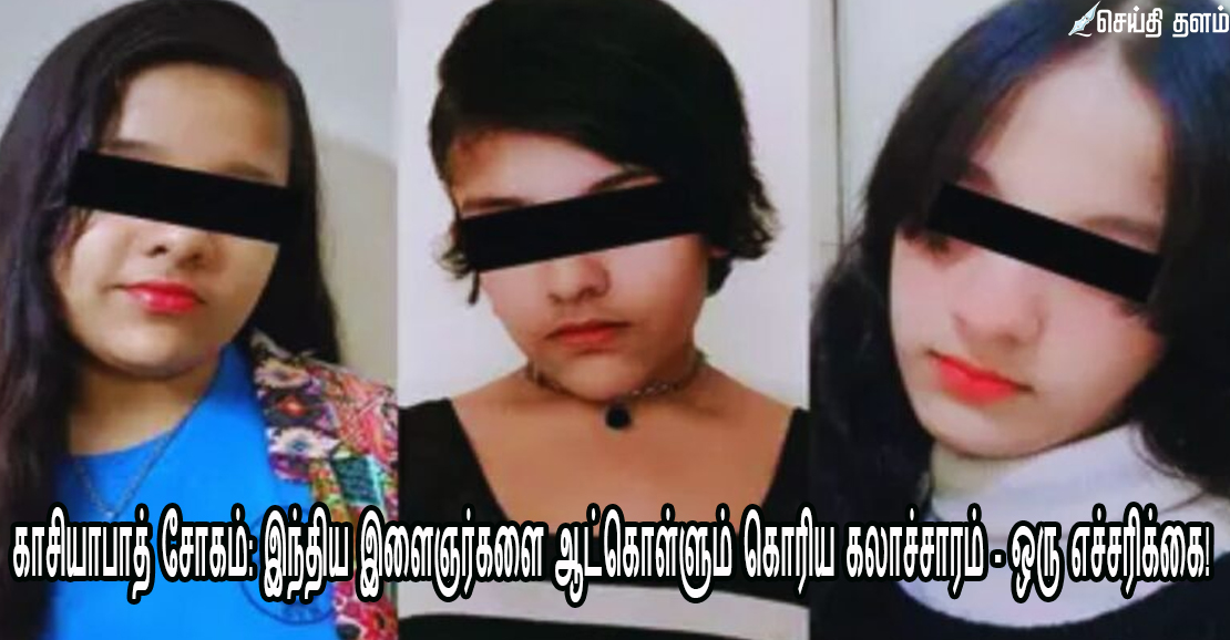 காசியாபாத் சோகம்: இந்திய இளைஞர்களை ஆட்கொள்ளும் கொரிய கலாச்சாரம் - ஒரு எச்சரிக்கை!