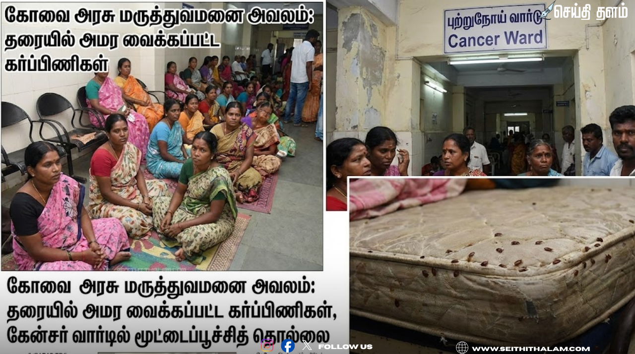 கோவை அரசு மருத்துவமனை அவலம்: தரையில் அமர வைக்கப்பட்ட கர்ப்பிணிகள், கேன்சர் வார்டில் மூட்டைப்பூச்சித் தொல்லை