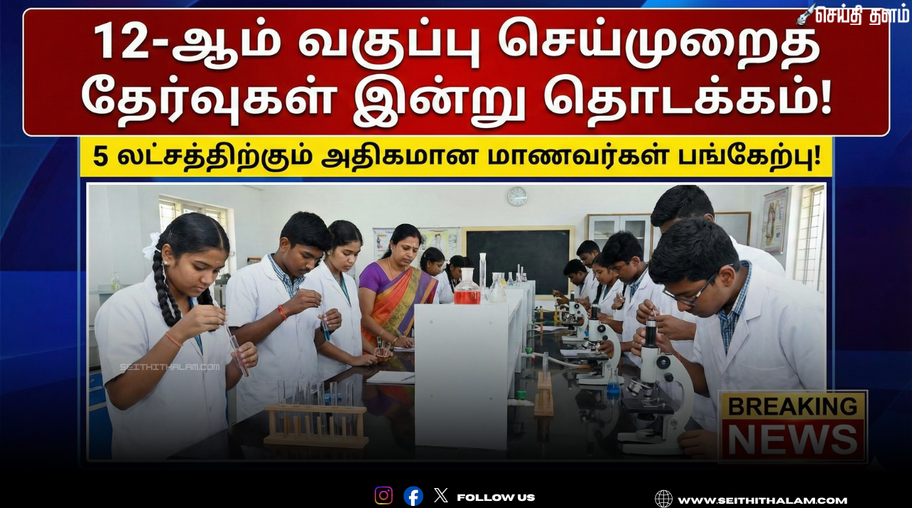 🧪 12-ஆம் வகுப்பு செய்முறைத் தேர்வுகள் இன்று தொடக்கம்! - 5 லட்சத்திற்கும் அதிகமான மாணவர்கள் பங்கேற்பு!