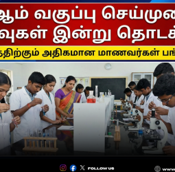 🧪 12-ஆம் வகுப்பு செய்முறைத் தேர்வுகள் இன்று தொடக்கம்! - 5 லட்சத்திற்கும் அதிகமான மாணவர்கள் பங்கேற்பு!