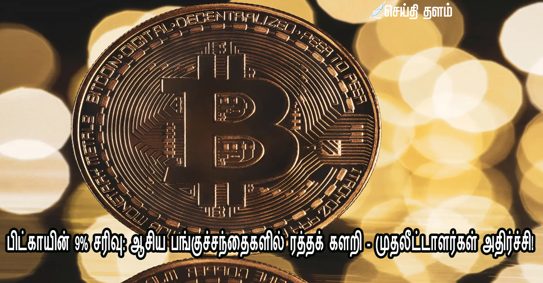 பிட்காயின் 9% சரிவு: ஆசிய பங்குச்சந்தைகளில் ரத்தக் களறி - முதலீட்டாளர்கள் அதிர்ச்சி!