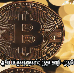பிட்காயின் 9% சரிவு: ஆசிய பங்குச்சந்தைகளில் ரத்தக் களறி - முதலீட்டாளர்கள் அதிர்ச்சி!