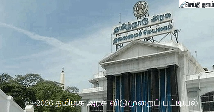2026 தமிழக அரசு விடுமுறைப் பட்டியல் - முழு விவரம்!