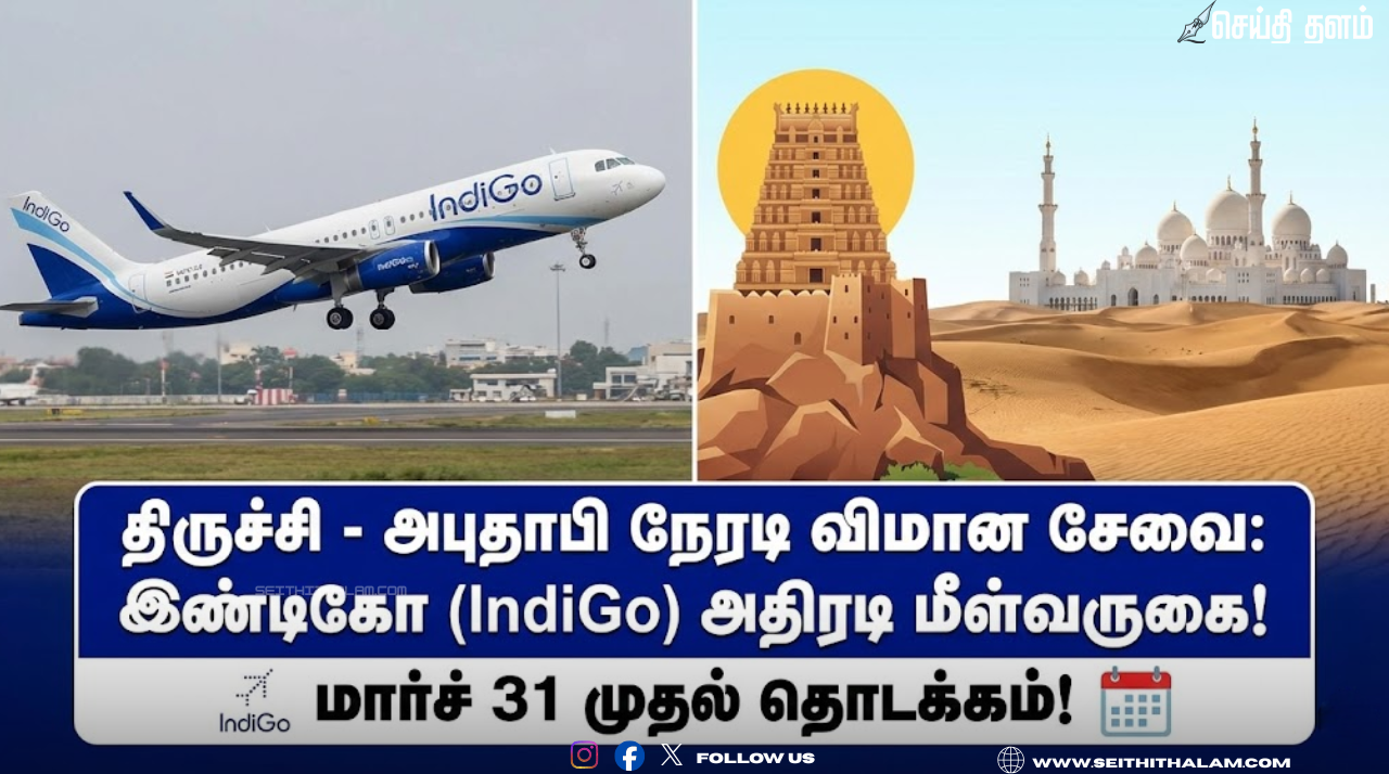 திருச்சி - அபுதாபி நேரடி விமான சேவை: இண்டிகோ (IndiGo) நிறுவனத்தின் அதிரடி மீள்வருகை! மார்ச் 31 முதல் தொடக்கம்!