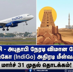 திருச்சி - அபுதாபி நேரடி விமான சேவை: இண்டிகோ (IndiGo) நிறுவனத்தின் அதிரடி மீள்வருகை! மார்ச் 31 முதல் தொடக்கம்!