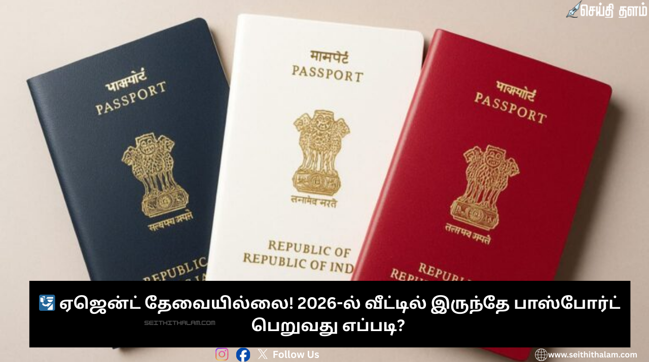 🛂 ஏஜென்ட் தேவையில்லை! 2026-ல் வீட்டில் இருந்தே பாஸ்போர்ட் பெறுவது எப்படி?