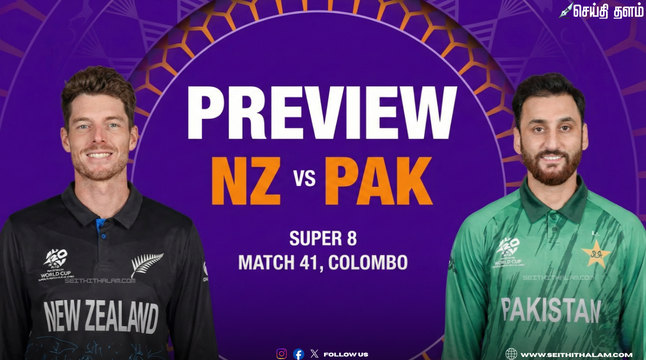 🏏 T20 உலகக்கோப்பை சூப்பர் 8: இன்று நியூசிலாந்து vs பாகிஸ்தான் மோதல்; கொழும்பு பிரேமதாசா மைதானத்தில் அதிரடி ஆட்டம்;