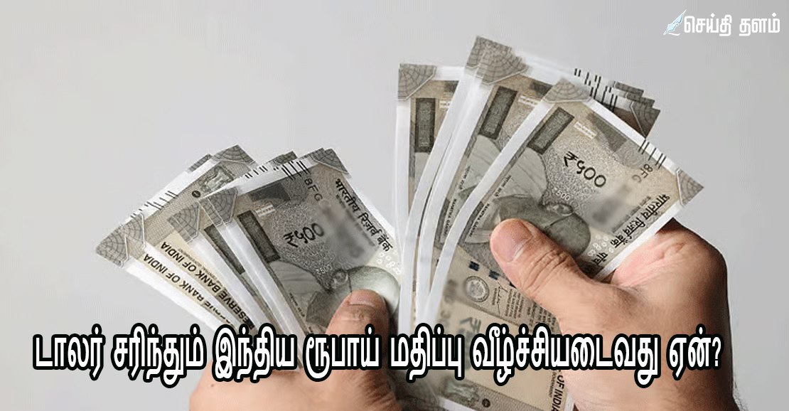 டாலர் சரிந்தும் இந்திய ரூபாய் மதிப்பு வீழ்ச்சியடைவது ஏன்? - ஒரு விரிவான பார்வை
