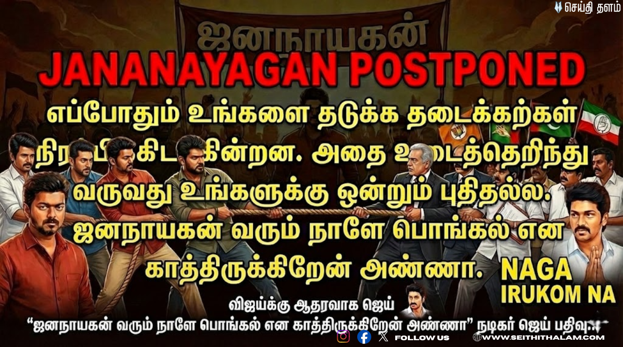 "ஜனநாயகன் வரும் நாளே எங்களுக்கு பொங்கல் அண்ணா!" - உடைந்து போனாரா விஜய்? நடிகர் ஜெய் போட்ட உருக்கமான பதிவு!