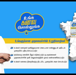 திருச்சியில் 7.1 லட்சம் குடும்பங்களை தேடி வரும் அரசின் 'ட்ரீம் ஸ்கீம்' சர்வே!