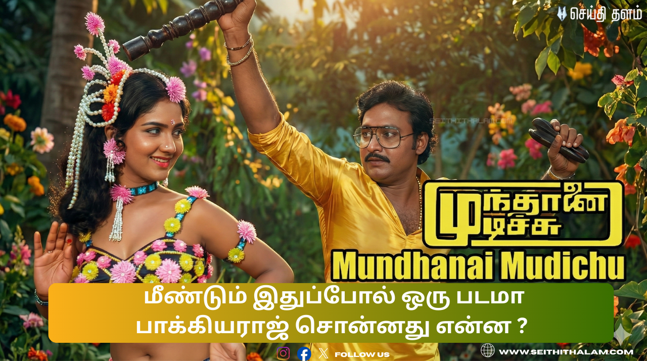 "அந்த ஒரு வருத்தம் இன்னும் இருக்கு!" - மேடையில் கண் கலங்கிய பாக்யராஜ்! மீண்டும் மெகா ஹிட் வருதா?