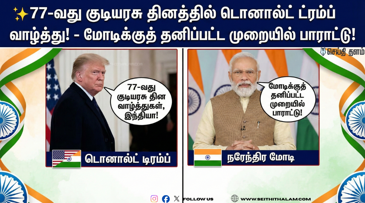 ✨77-வது குடியரசு தினத்தில் டொனால்ட் ட்ரம்ப் வாழ்த்து! - மோடிக்குத் தனிப்பட்ட முறையில் பாராட்டு!