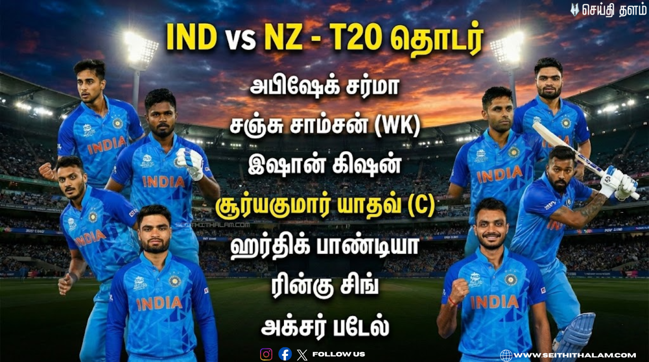 IND vs NZ: ஒருநாள் தொடர் போனாலும் டி20-ல் பழிதீர்க்குமா இந்தியா? சூர்யகுமாரின் 100-வது போட்டி! இன்றைய முழு விவரங்கள்!