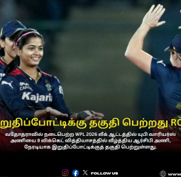 🏏இறுதிப்போட்டிக்கு தகுதி பெற்றது RCB! - யுபி வாரியர்ஸ் அணியை 8 விக்கெட் வித்தியாசத்தில் வீழ்த்திய ஆர்சிபி அணி!