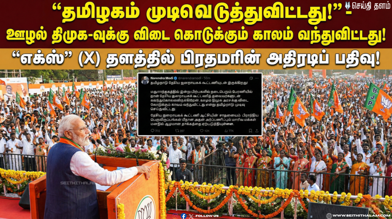 🏟️"தமிழகம் முடிவெடுத்துவிட்டது!" - ஊழல் திமுக-வுக்கு விடை கொடுக்கும் காலம் வந்துவிட்டது!