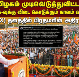 🏟️"தமிழகம் முடிவெடுத்துவிட்டது!" - ஊழல் திமுக-வுக்கு விடை கொடுக்கும் காலம் வந்துவிட்டது!