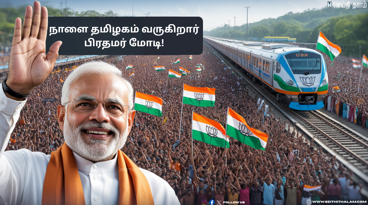 நாளை தமிழகம் வருகிறார் பிரதமர் மோடி! மதுராந்தகத்தில் பிரம்மாண்ட பொதுக்கூட்டம்!