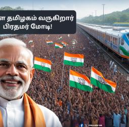 நாளை தமிழகம் வருகிறார் பிரதமர் மோடி! மதுராந்தகத்தில் பிரம்மாண்ட பொதுக்கூட்டம்!