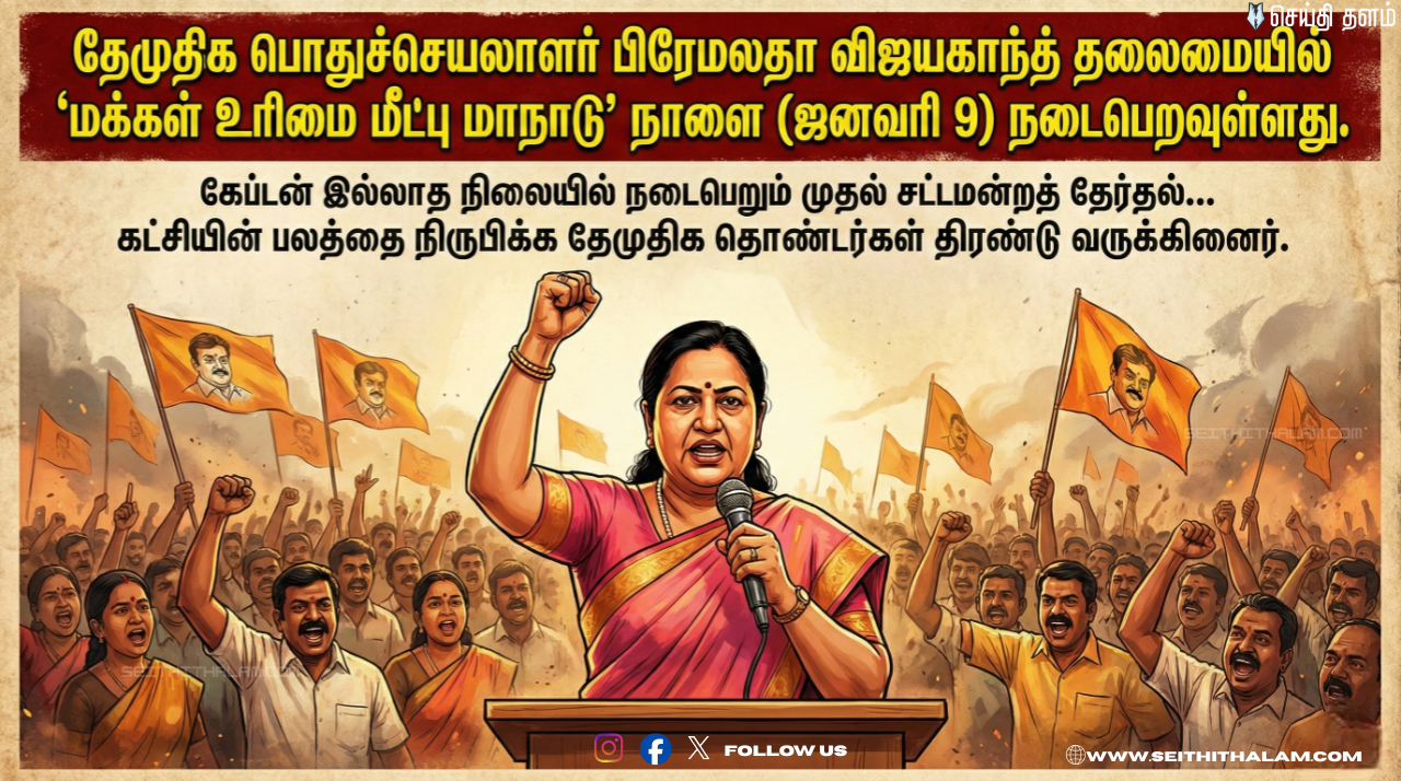 பிரேமலதா விஜயகாந்த் தலைமையில் நாளை தேமுதிகவின் மக்கள் உரிமை மீட்பு மாநாடு!