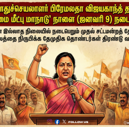 பிரேமலதா விஜயகாந்த் தலைமையில் நாளை தேமுதிகவின் மக்கள் உரிமை மீட்பு மாநாடு!