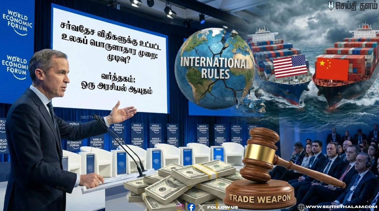 உடைந்து போன உலகப் பொருளாதாரம்! வல்லரசுகளின் 'ஆயுதமாக மாறும் வர்த்தகம்' - மார்க் கார்னியின் அதிரடி எச்சரிக்கை!