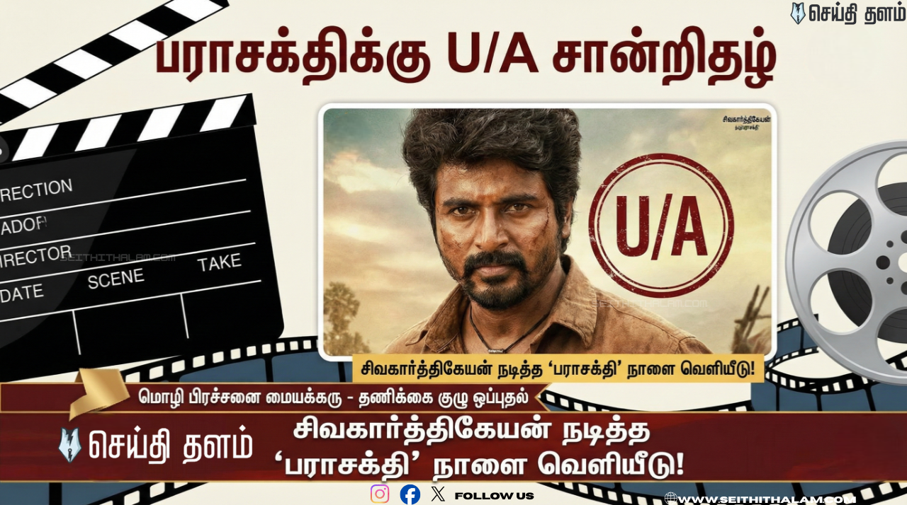 'பராசக்தி' -  U/A சான்றிதழ்! - நாளை உலகமெங்கும் ரிலீஸ்!
