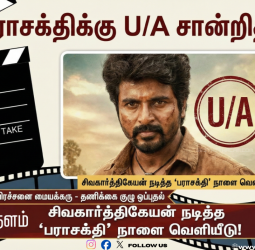 'பராசக்தி' -  U/A சான்றிதழ்! - நாளை உலகமெங்கும் ரிலீஸ்!
