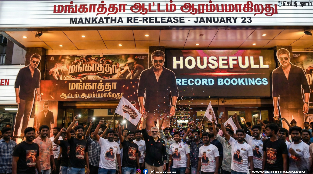 ♠️ "மங்காத்தா ஆட்டம் ஆரம்பம்!" - ரீ-ரிலீஸிலும் டிக்கெட் புக்கிங்கில் சாதனை படைக்கும் 'தல'! - ஜனவரி 23 தியேட்டர்கள் திருவிழாவாகப் போகிறது!