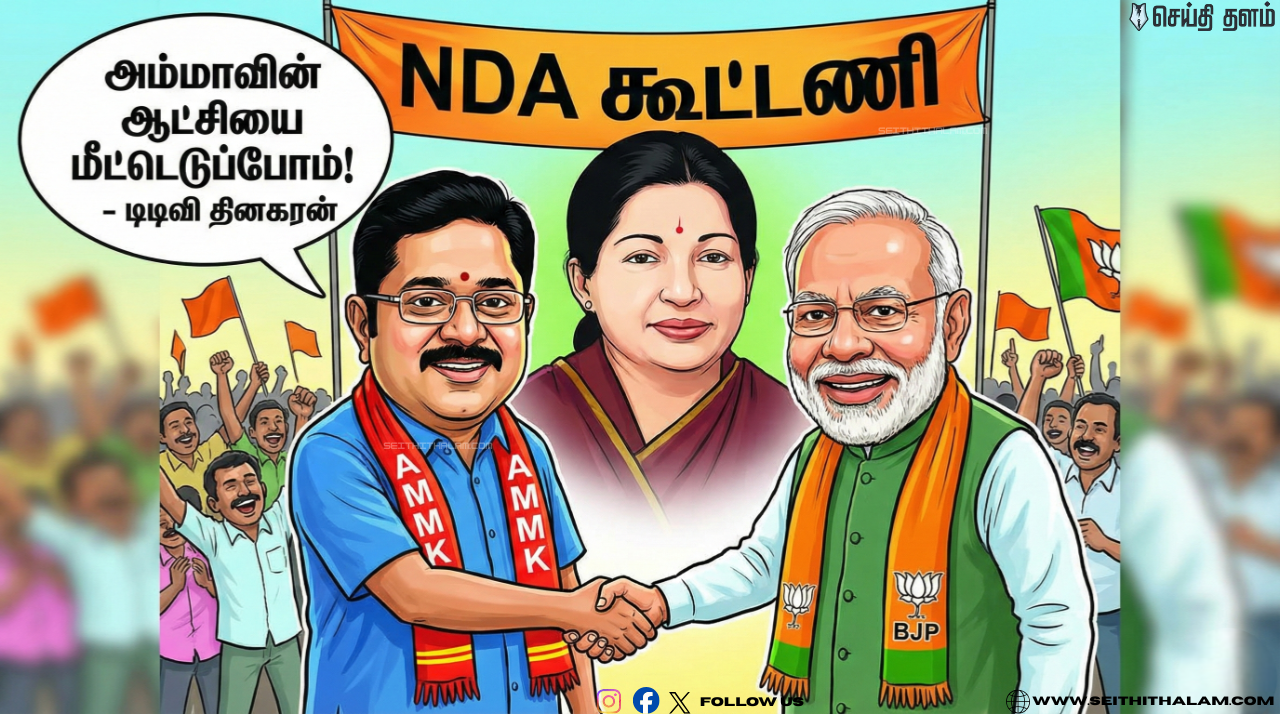 🔥 NDA கூட்டணியில் இணைந்த டிடிவி தினகரன்! - அம்மாவின் ஆட்சியை மீட்டெடுப்போம்! - டிடிவி தினகரன் எடுத்த அதிரடி முடிவு!