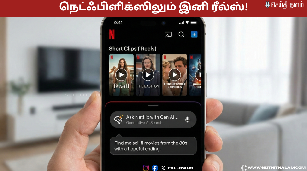 🔥 "நெட்ஃபிளிக்ஸிலும் இனி ரீல்ஸ்!" - ஜெனரேட்டிவ் AI மூலம் இயங்கும் 'Search' வசதி!- நெட்ஃபிளிக்ஸின் அதிரடி அப்டேட்!