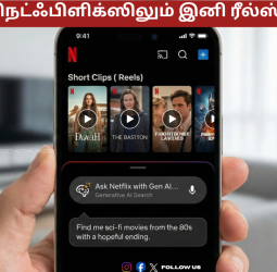🔥 "நெட்ஃபிளிக்ஸிலும் இனி ரீல்ஸ்!" - ஜெனரேட்டிவ் AI மூலம் இயங்கும் 'Search' வசதி!- நெட்ஃபிளிக்ஸின் அதிரடி அப்டேட்!