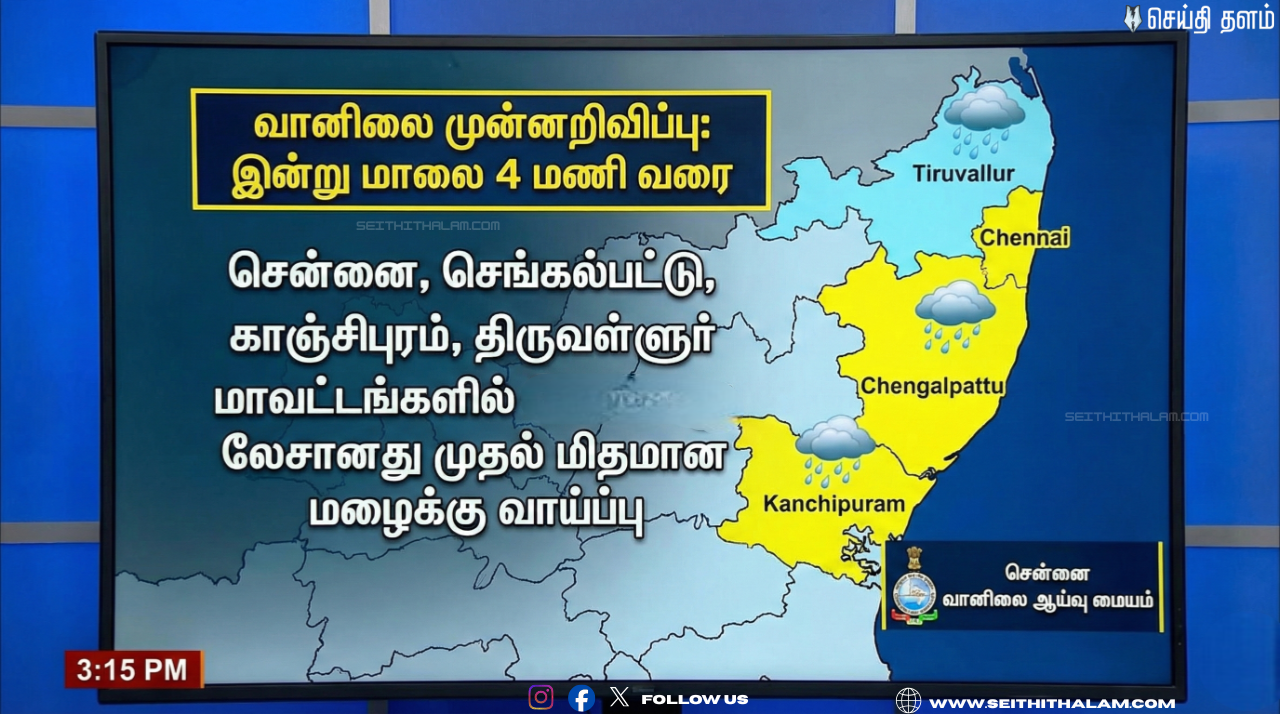 🌧️சென்னை மற்றும் அண்டை மாவட்டங்களில் மழை எச்சரிக்கை! - 4 மணி வரை நீடிக்கும் என கணிப்பு! - வாகன ஓட்டிகளே கவனத்திற்கு!