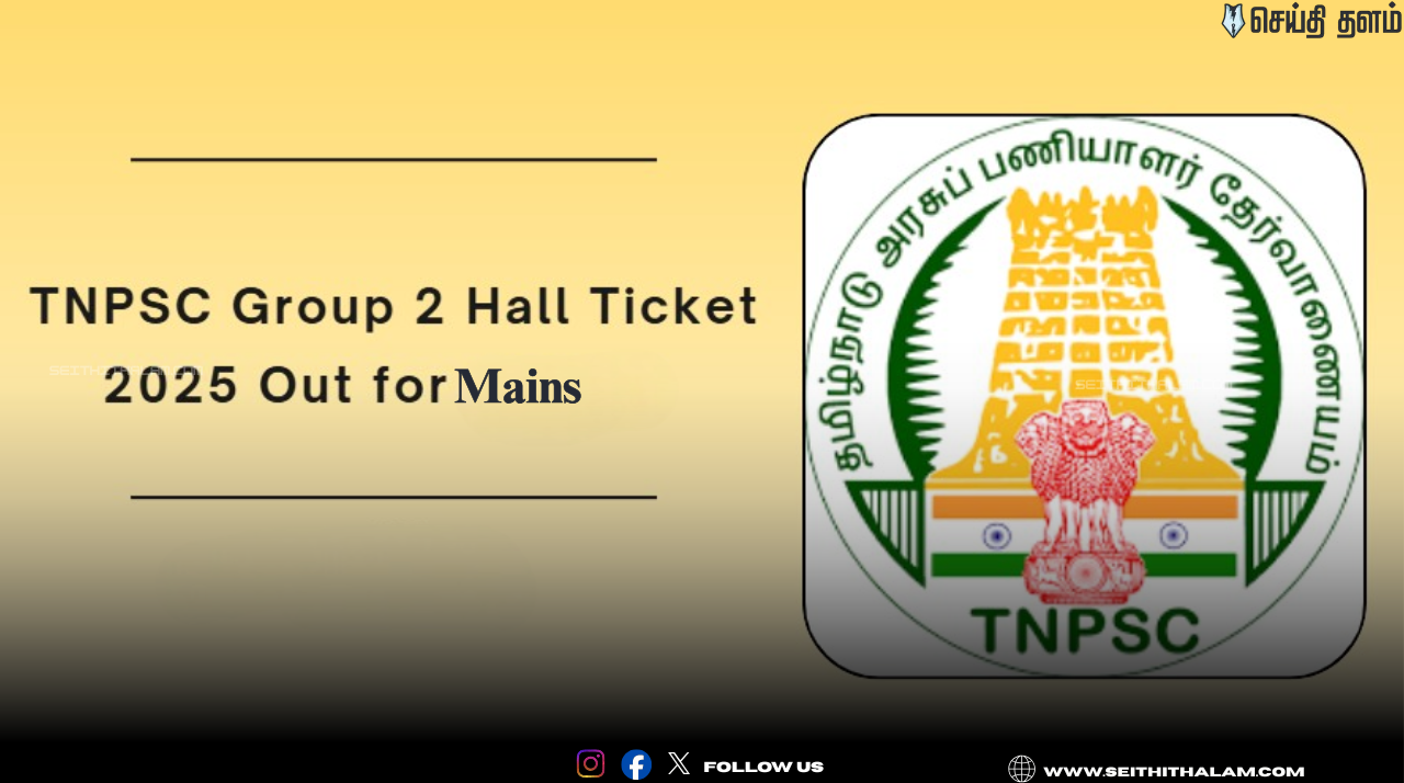 ✍️TNPSC குரூப் 2 மெயின்ஸ் ஹால் டிக்கெட் வெளியீடு! - பிப்ரவரி 8-ல் தேர்வு! - தேர்வர்கள் கவனத்திற்கு!