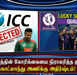 🐯 வங்கதேசத்தின் கோரிக்கையை நிராகரித்த ஐசிசி! - ஸ்காட்லாந்து அணிக்கு அதிர்ஷ்டம்!